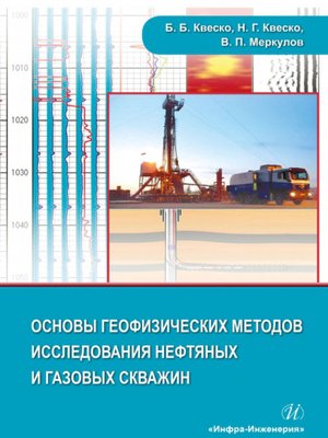 cover image of Основы геофизических методов исследования нефтяных и газовых скважин